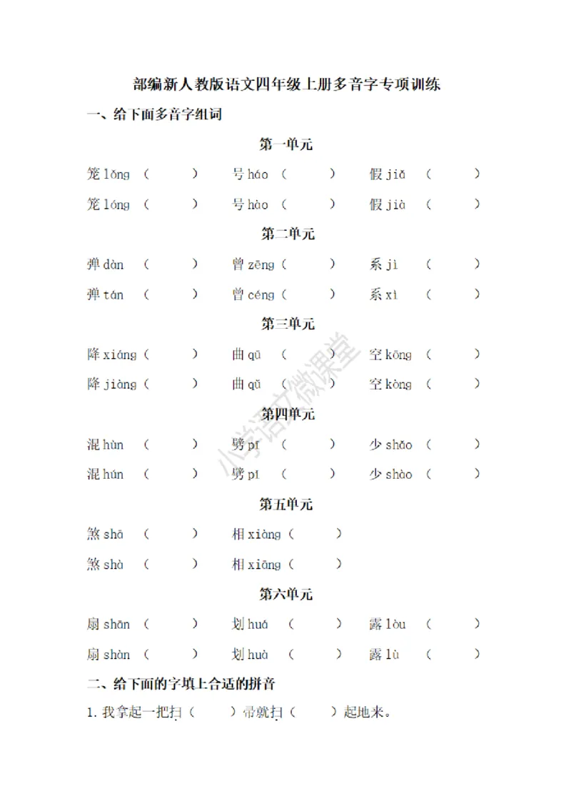 四（上）语文多音字专项练习_上册_四（上）语文期末专项练习文件夹