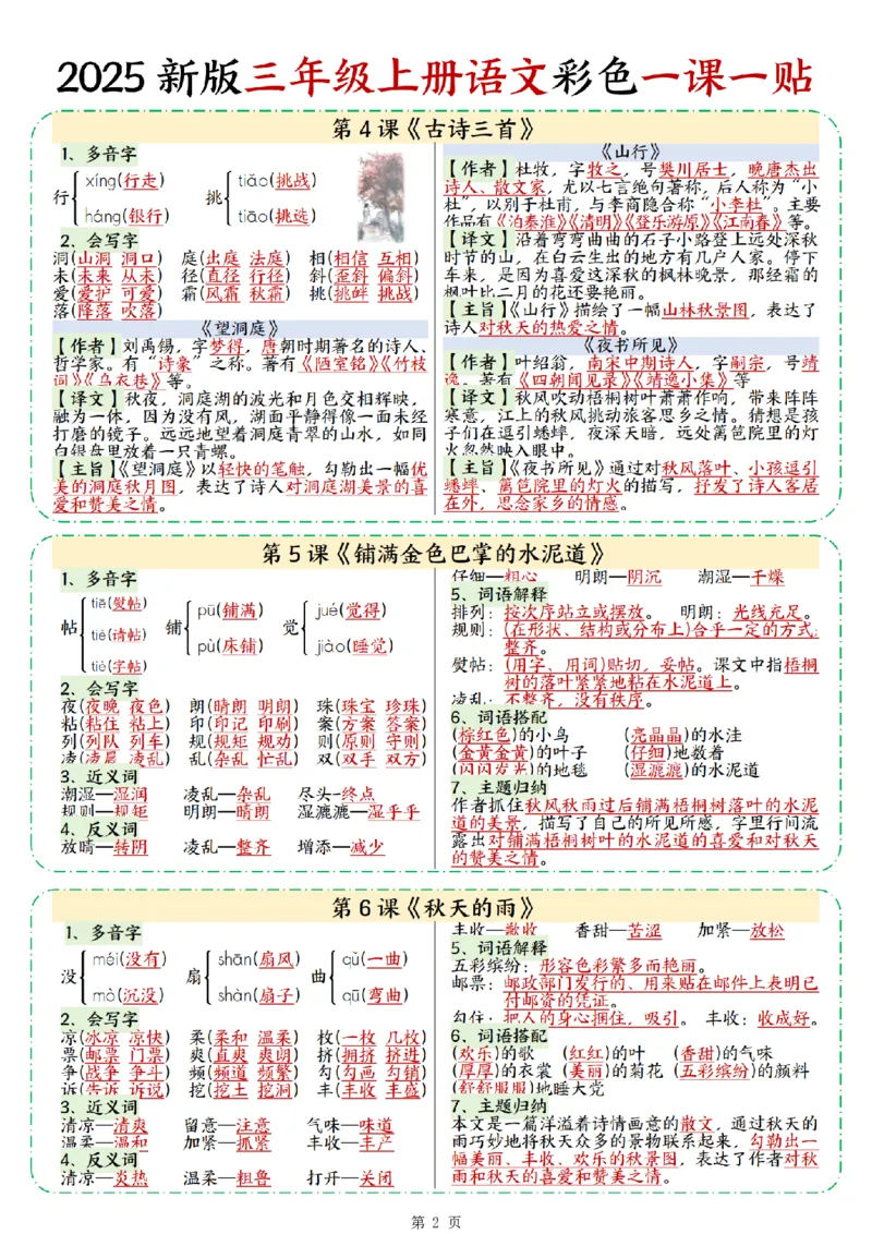 25新三上语文彩色一课一贴（9页）_25秋语文1-6课课贴