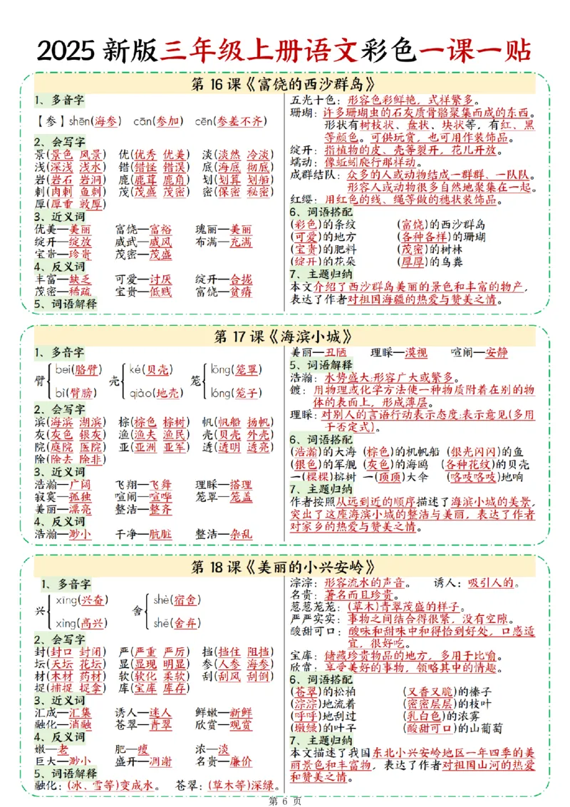 25新三上语文彩色一课一贴（9页）_25秋语文1-6课课贴