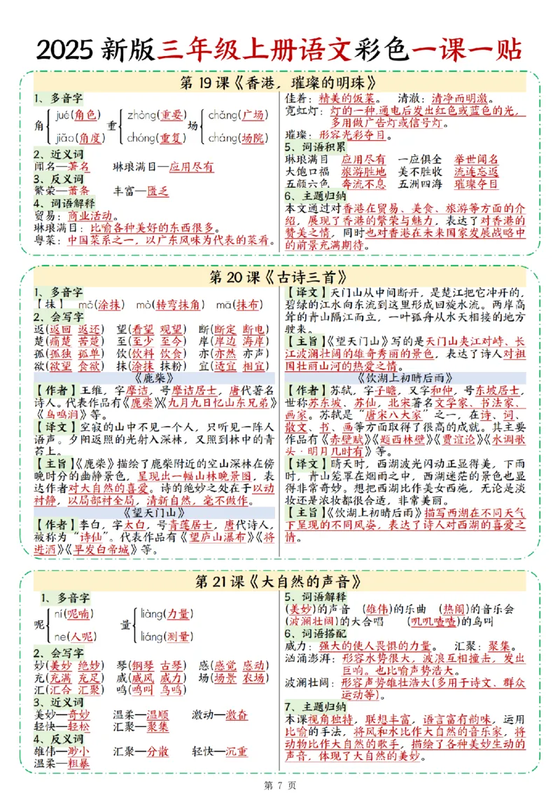 25新三上语文彩色一课一贴（9页）_25秋语文1-6课课贴