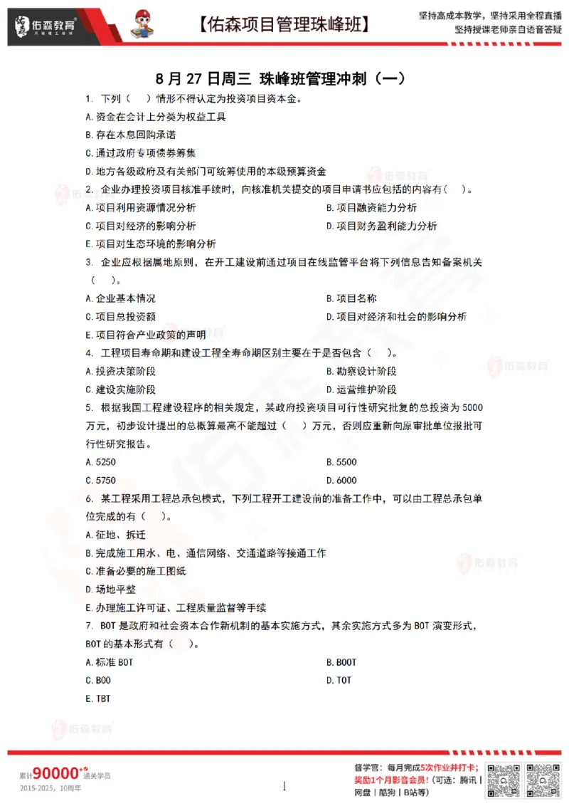 8月27日佑森项目管理珠峰班VIP作业_2026年一级建造师_2026年一建管理_2025年一建管理SVIP_02-基础精讲✿高端面授✿深度强化_36-管理《珠峰直播班》林子婷YS