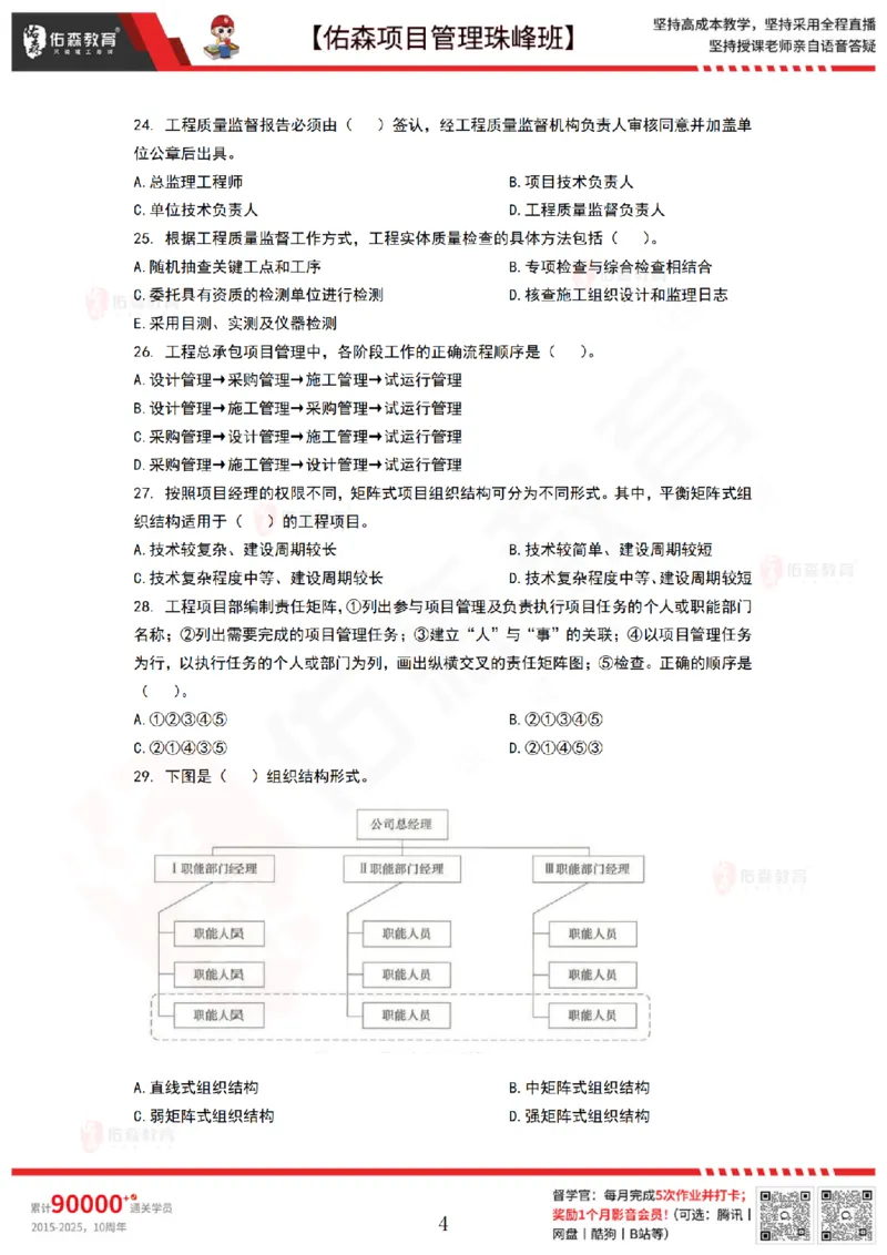 8月27日佑森项目管理珠峰班VIP作业_2026年一级建造师_2026年一建管理_2025年一建管理SVIP_02-基础精讲✿高端面授✿深度强化_36-管理《珠峰直播班》林子婷YS