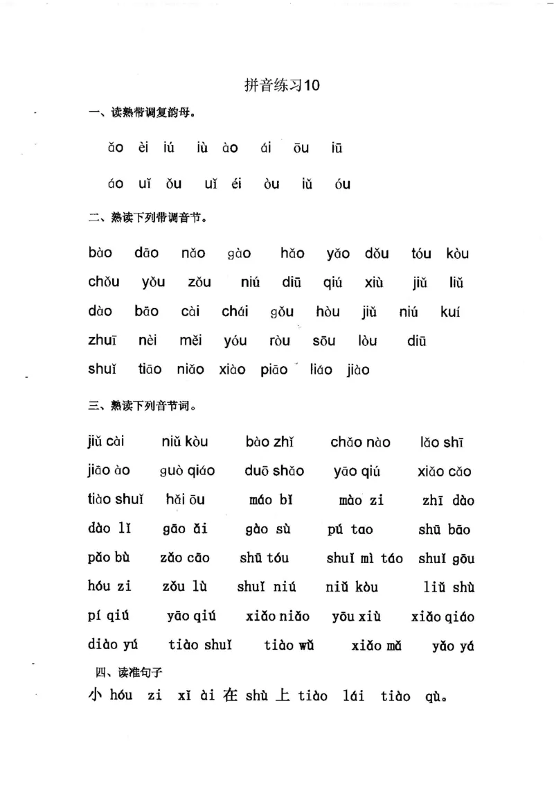 拼音练读卷(三)_拼音专项