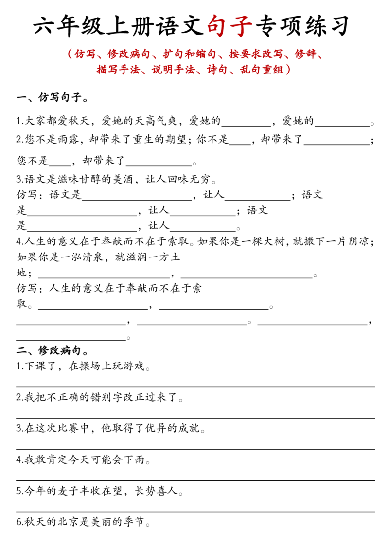六年级上册语文句子专项练习_6年级小红书最新热门资料(1)
