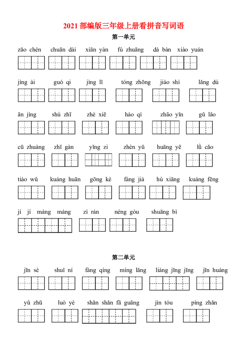 2021部编版三年级语文上册看拼音写词语（田字格）练习，含答案_三年级上下册资料_小学三年级学习资料-25年更新版_3-01、小学三年级语文上册_3-1-2、练习题、作业、试题、试卷_专项练习