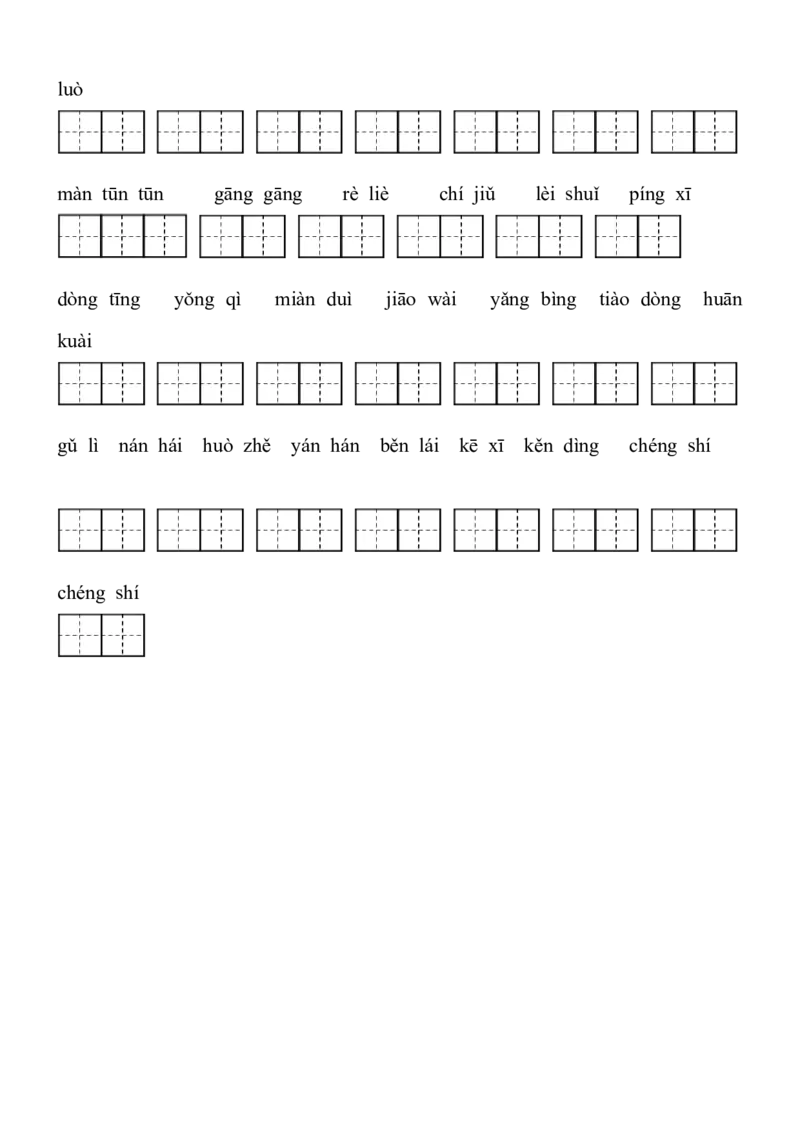 2021部编版三年级语文上册看拼音写词语（田字格）练习，含答案_三年级上下册资料_小学三年级学习资料-25年更新版_3-01、小学三年级语文上册_3-1-2、练习题、作业、试题、试卷_专项练习