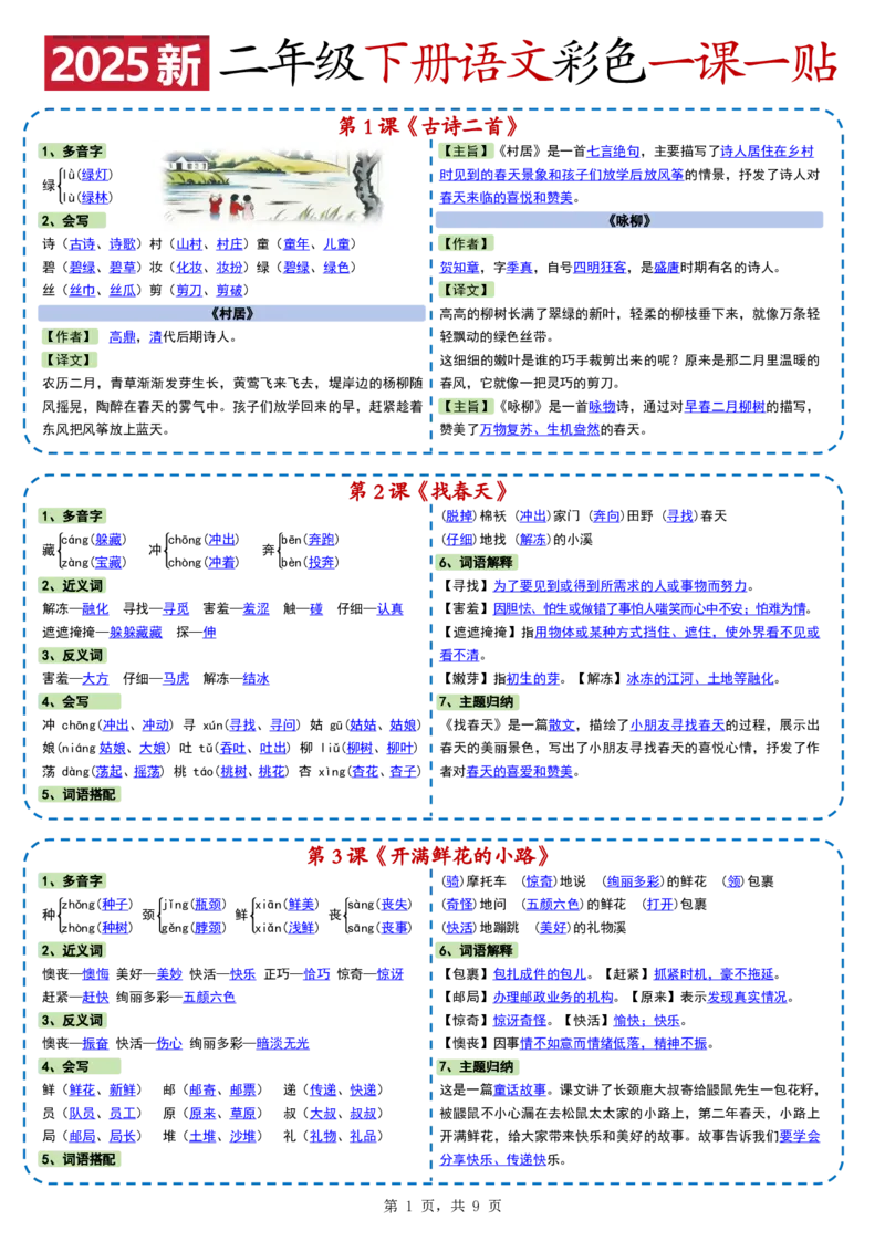 24722025新二下语文彩色一课一贴（9页）(1)_二年级上下册资料_二年级下册小红书同款资料_二下语文