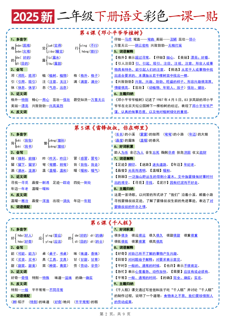 24722025新二下语文彩色一课一贴（9页）(1)_二年级上下册资料_二年级下册小红书同款资料_二下语文
