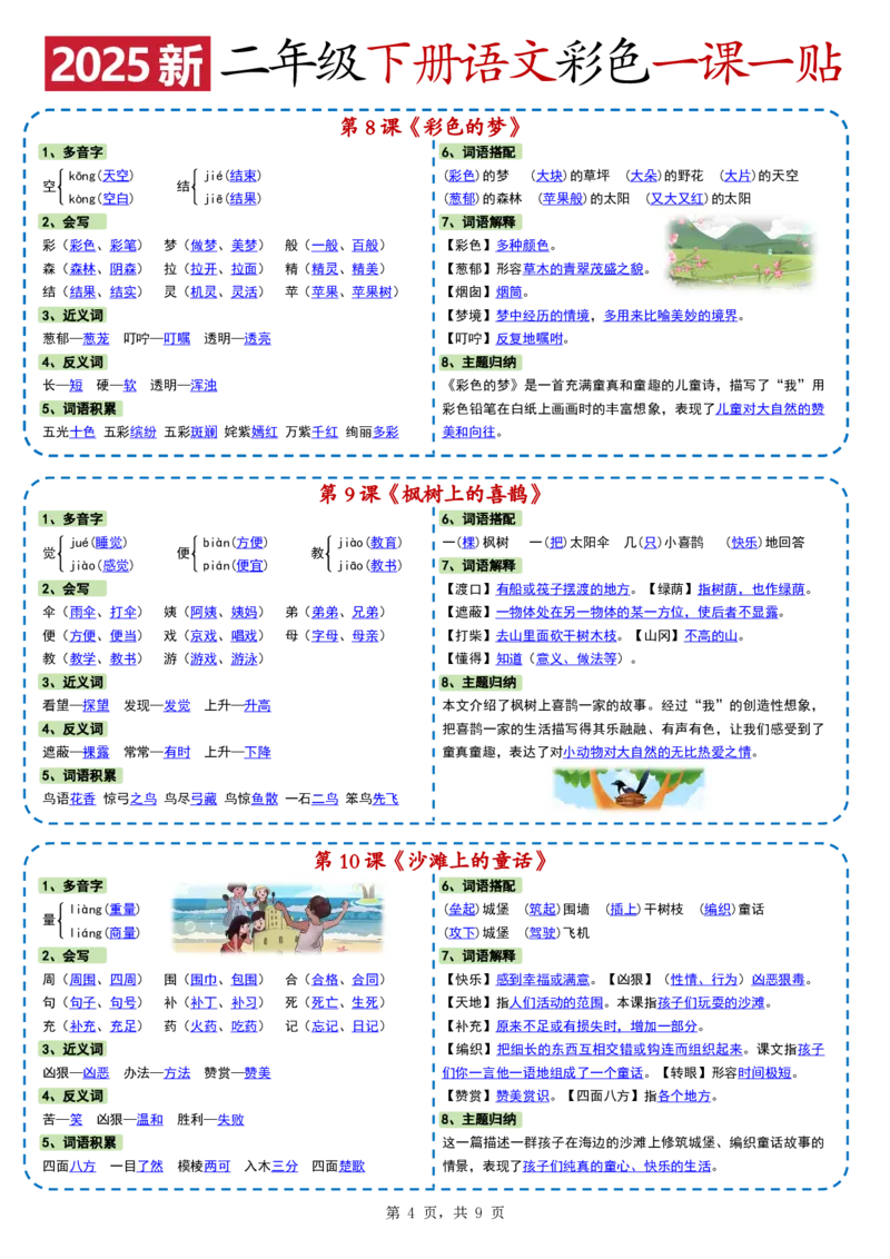 24722025新二下语文彩色一课一贴（9页）(1)_二年级上下册资料_二年级下册小红书同款资料_二下语文