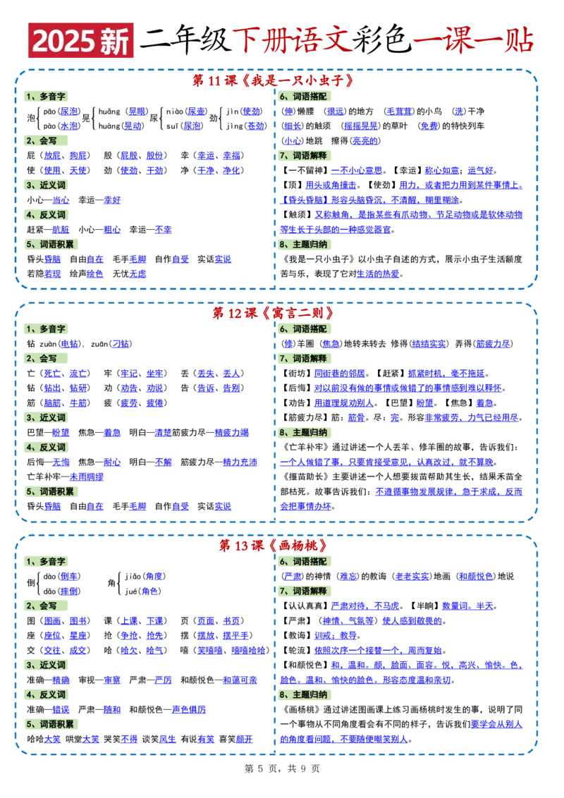 24722025新二下语文彩色一课一贴（9页）(1)_二年级上下册资料_二年级下册小红书同款资料_二下语文