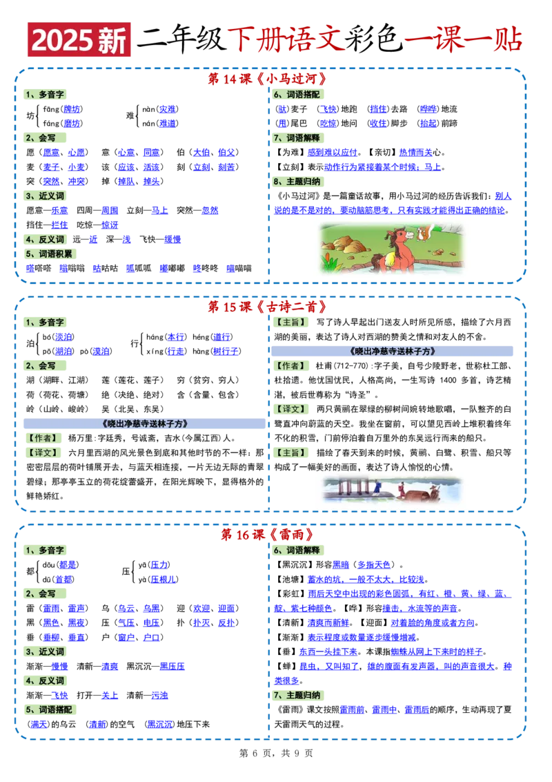 24722025新二下语文彩色一课一贴（9页）(1)_二年级上下册资料_二年级下册小红书同款资料_二下语文