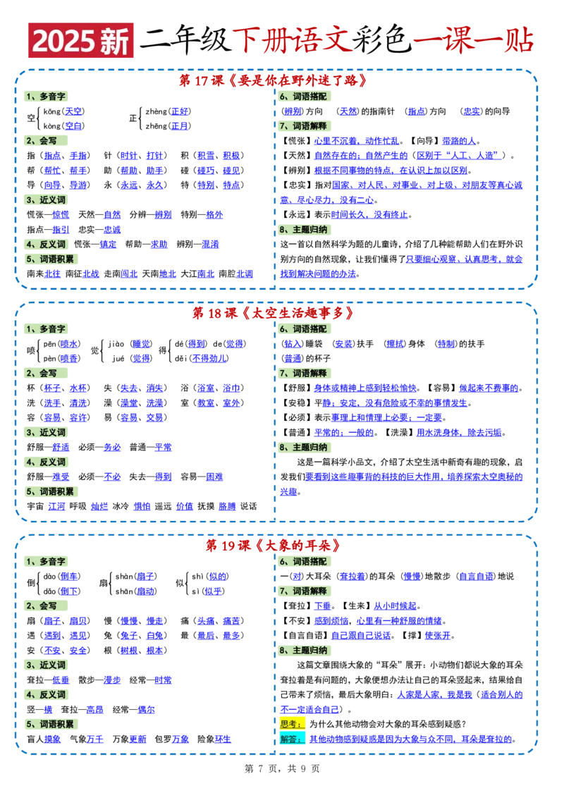 24722025新二下语文彩色一课一贴（9页）(1)_二年级上下册资料_二年级下册小红书同款资料_二下语文
