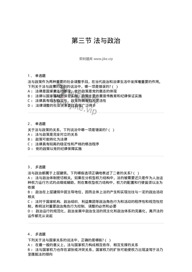 6080403-第三节法与政治-193937_军队文职(1)_01.军队文职真题-专业课_（全）版本一（历年真题+章节练习+模拟题）_法学(军队文职)_预测模拟_纯题目