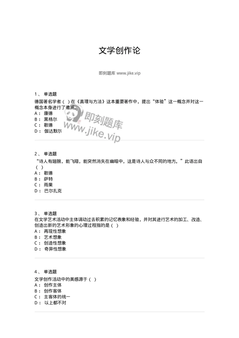 608-文学创作论-137677_军队文职(1)_01.军队文职真题-专业课_（全）版本一（历年真题+章节练习+模拟题）_汉语言文学(军队文职)_章节练习_纯题目