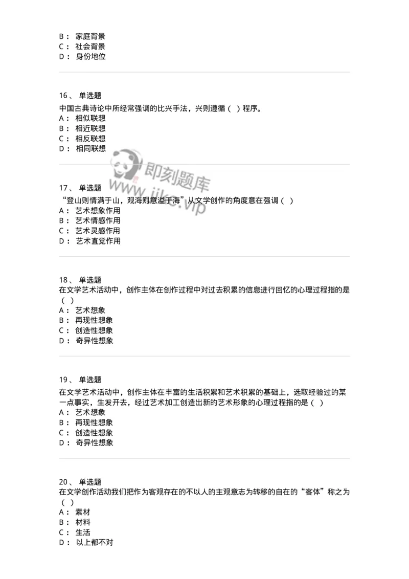 608-文学创作论-137677_军队文职(1)_01.军队文职真题-专业课_（全）版本一（历年真题+章节练习+模拟题）_汉语言文学(军队文职)_章节练习_纯题目