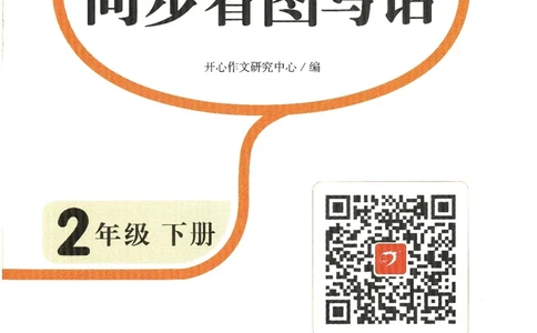 25春开心作文同步看图写话二年级下册_二年级上下册资料_53黄冈多个品牌系列资料_语文