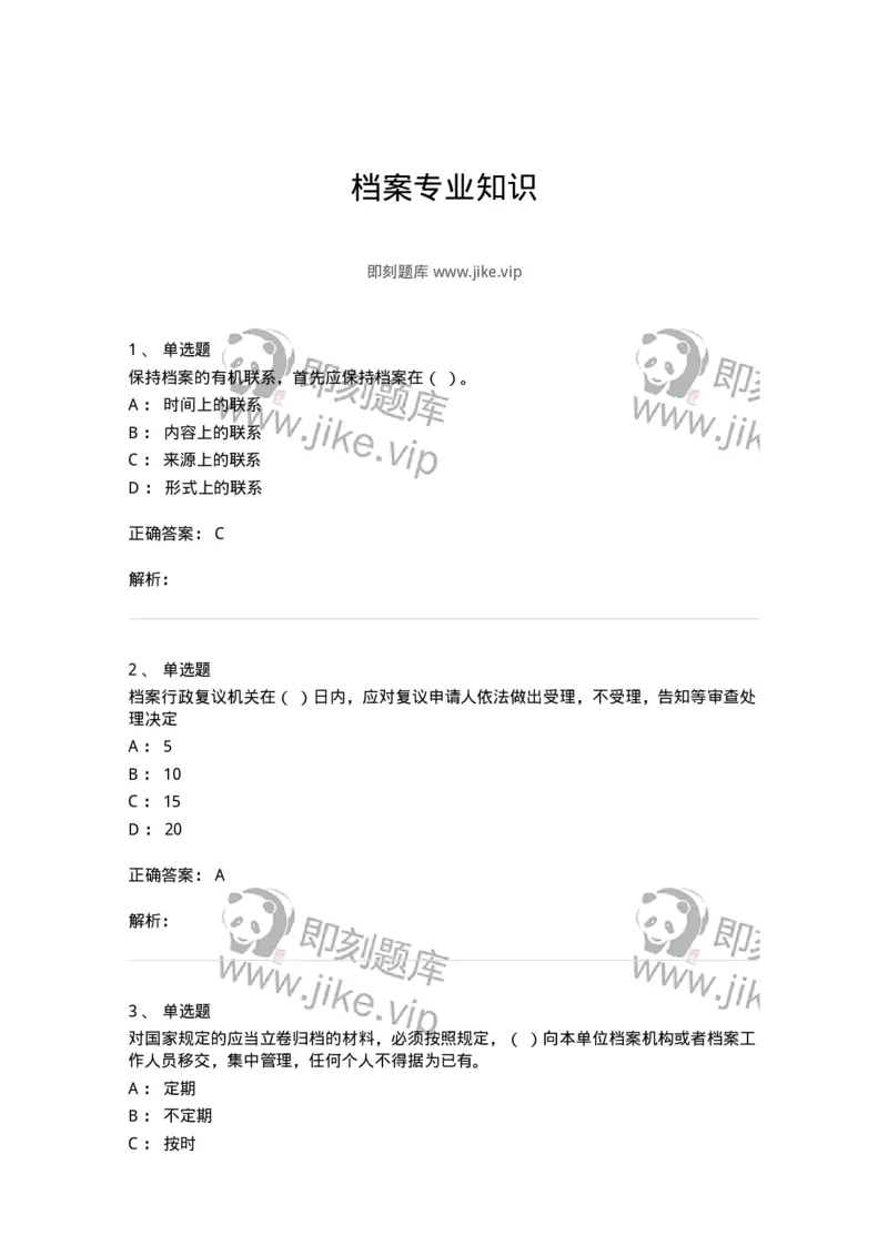 606-档案专业知识-137556_军队文职(1)_01.军队文职真题-专业课_（全）版本一（历年真题+章节练习+模拟题）_档案专业(军队文职)_章节练习_题目+解析