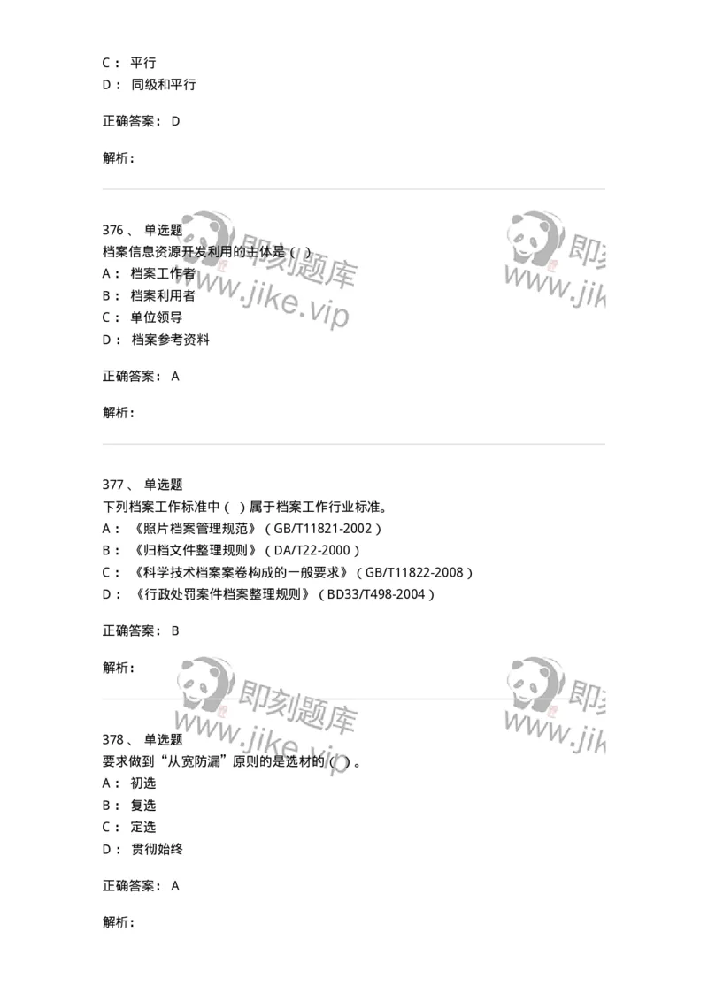606-档案专业知识-137556_军队文职(1)_01.军队文职真题-专业课_（全）版本一（历年真题+章节练习+模拟题）_档案专业(军队文职)_章节练习_题目+解析