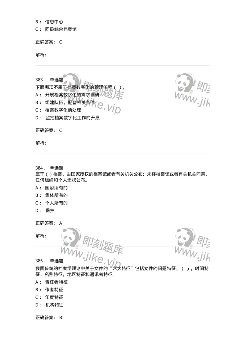 606-档案专业知识-137556_军队文职(1)_01.军队文职真题-专业课_（全）版本一（历年真题+章节练习+模拟题）_档案专业(军队文职)_章节练习_题目+解析