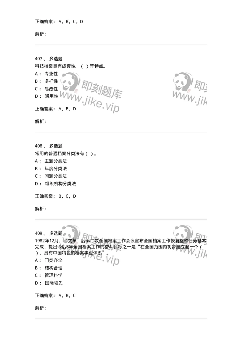 606-档案专业知识-137556_军队文职(1)_01.军队文职真题-专业课_（全）版本一（历年真题+章节练习+模拟题）_档案专业(军队文职)_章节练习_题目+解析