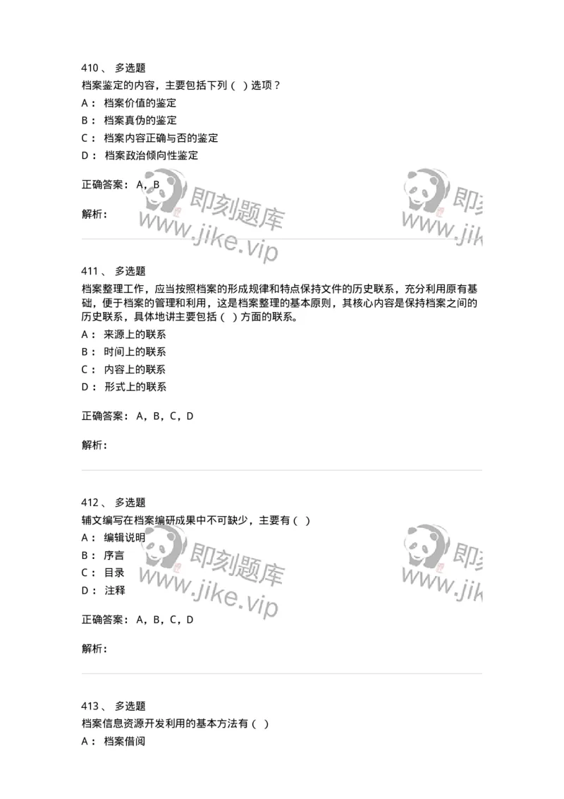 606-档案专业知识-137556_军队文职(1)_01.军队文职真题-专业课_（全）版本一（历年真题+章节练习+模拟题）_档案专业(军队文职)_章节练习_题目+解析
