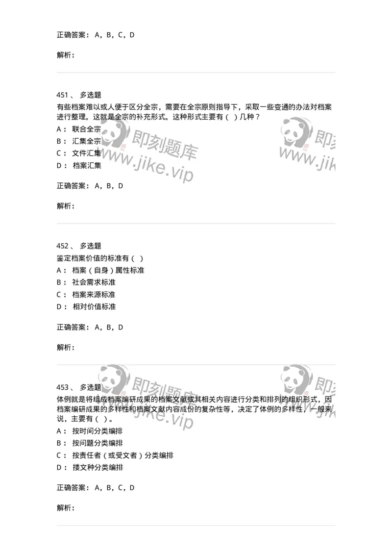 606-档案专业知识-137556_军队文职(1)_01.军队文职真题-专业课_（全）版本一（历年真题+章节练习+模拟题）_档案专业(军队文职)_章节练习_题目+解析