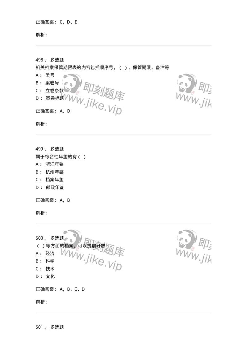 606-档案专业知识-137556_军队文职(1)_01.军队文职真题-专业课_（全）版本一（历年真题+章节练习+模拟题）_档案专业(军队文职)_章节练习_题目+解析