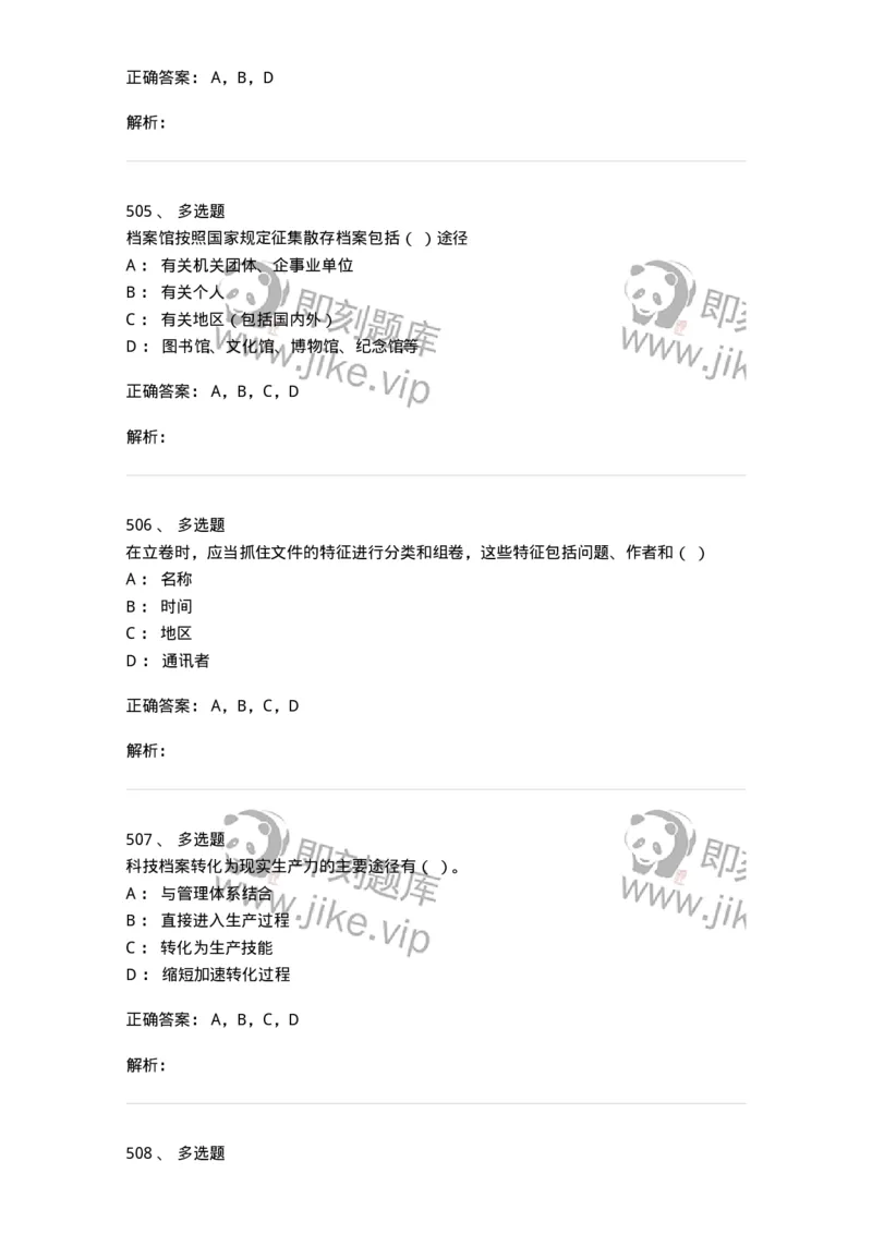 606-档案专业知识-137556_军队文职(1)_01.军队文职真题-专业课_（全）版本一（历年真题+章节练习+模拟题）_档案专业(军队文职)_章节练习_题目+解析