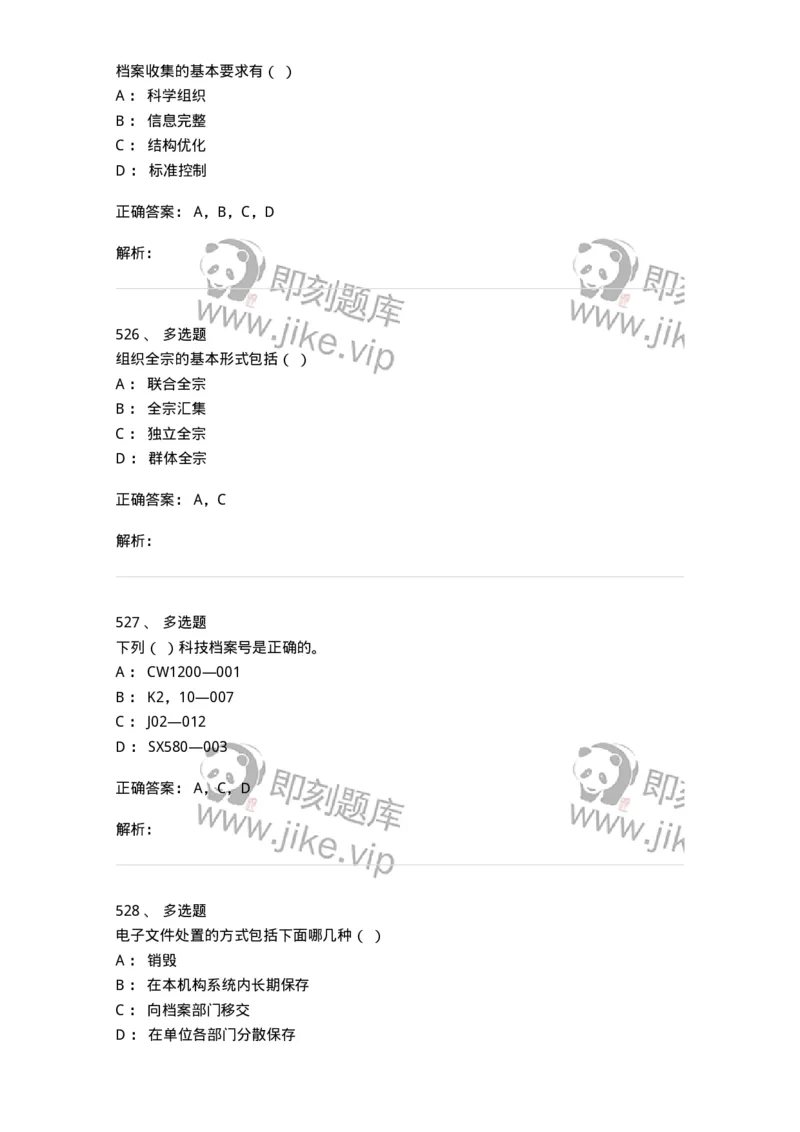 606-档案专业知识-137556_军队文职(1)_01.军队文职真题-专业课_（全）版本一（历年真题+章节练习+模拟题）_档案专业(军队文职)_章节练习_题目+解析