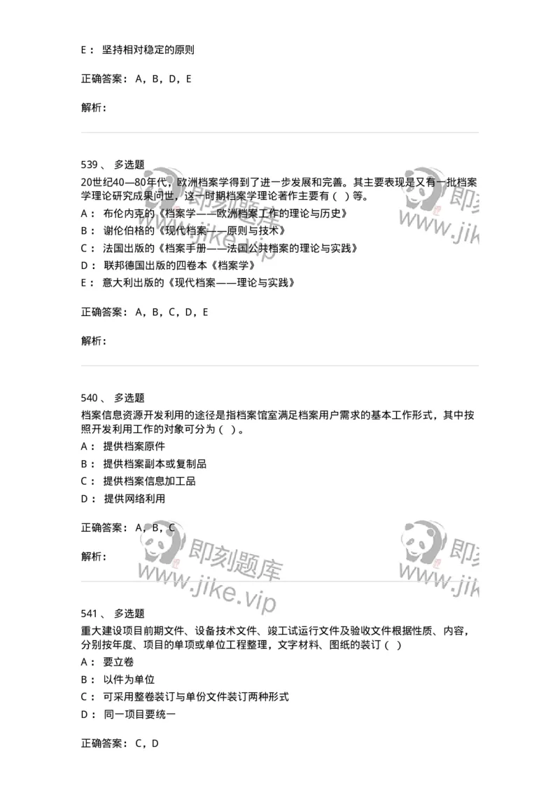 606-档案专业知识-137556_军队文职(1)_01.军队文职真题-专业课_（全）版本一（历年真题+章节练习+模拟题）_档案专业(军队文职)_章节练习_题目+解析