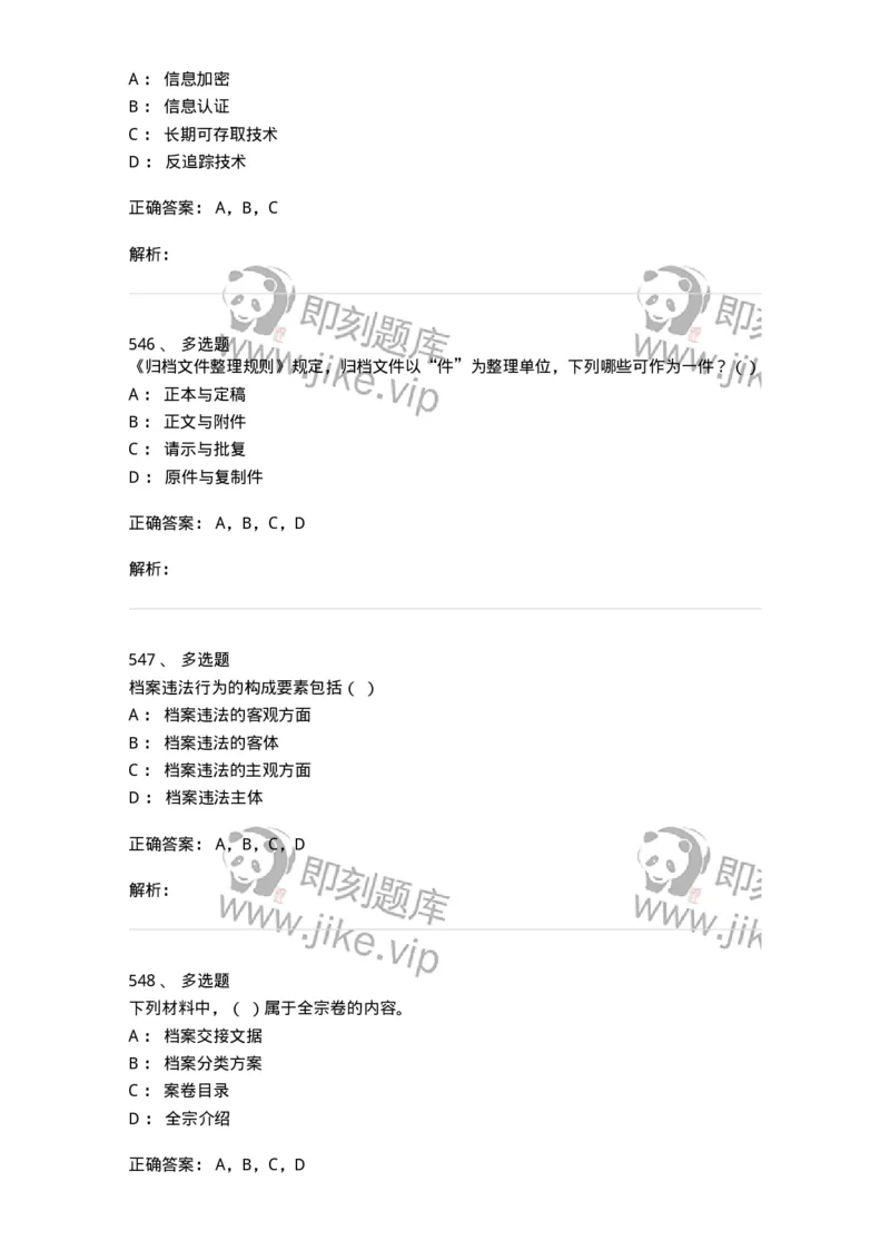 606-档案专业知识-137556_军队文职(1)_01.军队文职真题-专业课_（全）版本一（历年真题+章节练习+模拟题）_档案专业(军队文职)_章节练习_题目+解析