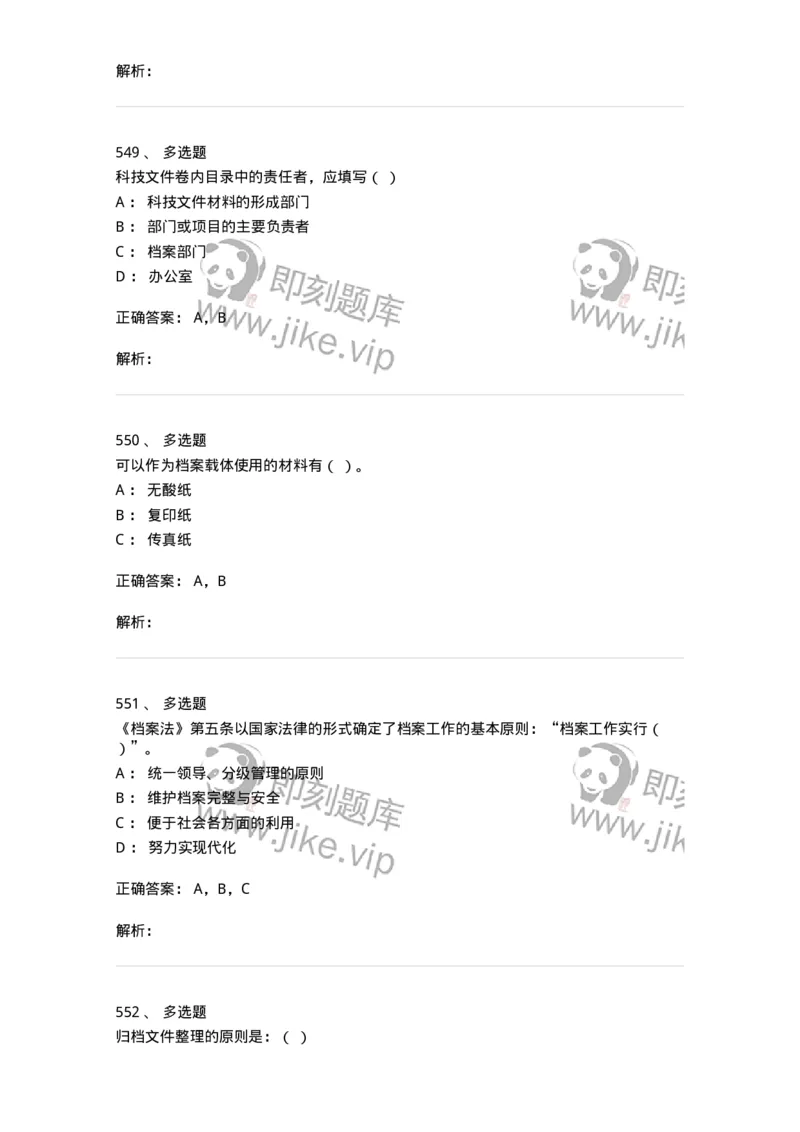 606-档案专业知识-137556_军队文职(1)_01.军队文职真题-专业课_（全）版本一（历年真题+章节练习+模拟题）_档案专业(军队文职)_章节练习_题目+解析