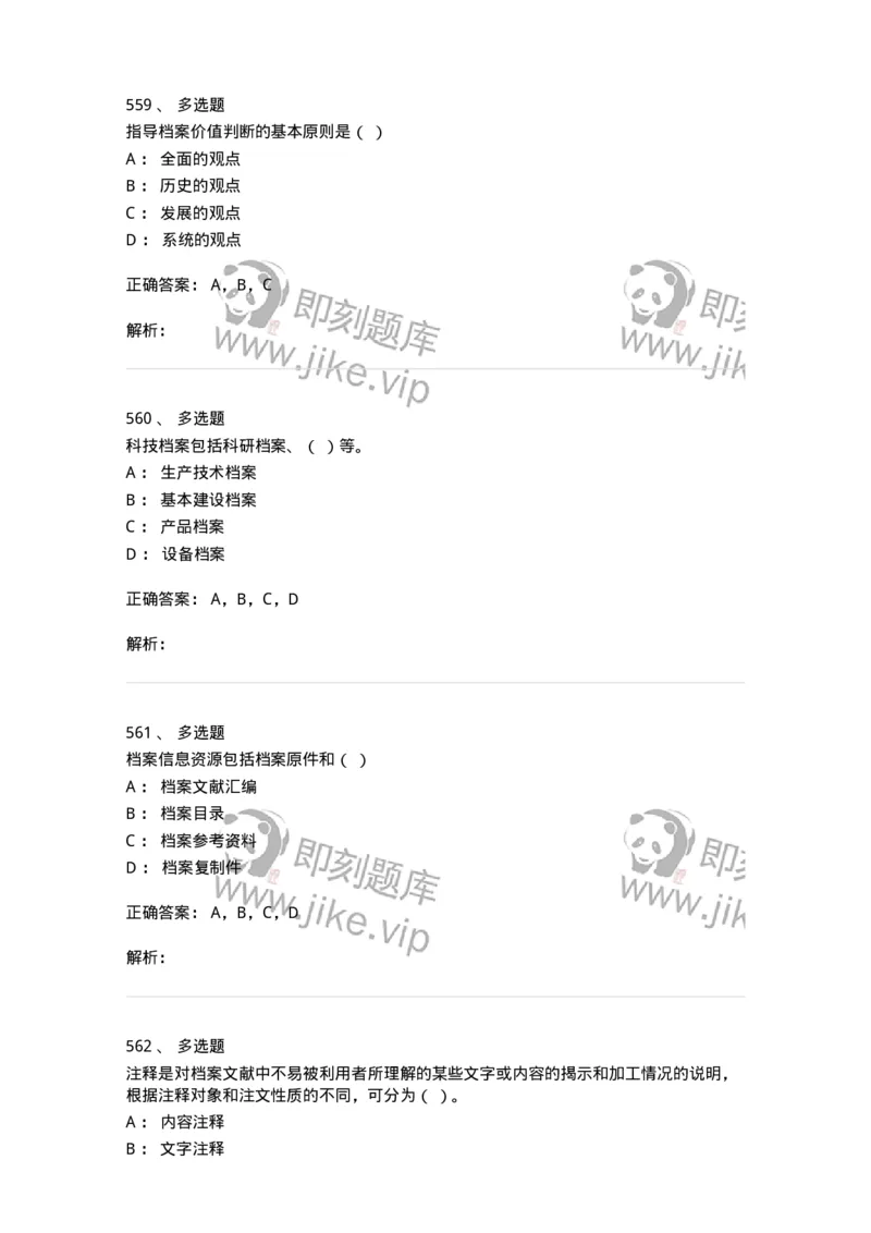 606-档案专业知识-137556_军队文职(1)_01.军队文职真题-专业课_（全）版本一（历年真题+章节练习+模拟题）_档案专业(军队文职)_章节练习_题目+解析