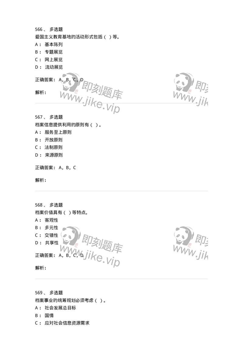 606-档案专业知识-137556_军队文职(1)_01.军队文职真题-专业课_（全）版本一（历年真题+章节练习+模拟题）_档案专业(军队文职)_章节练习_题目+解析