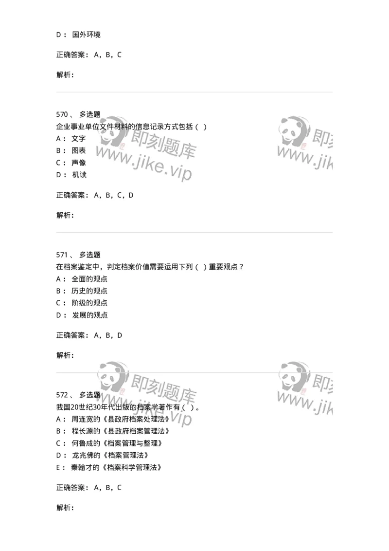 606-档案专业知识-137556_军队文职(1)_01.军队文职真题-专业课_（全）版本一（历年真题+章节练习+模拟题）_档案专业(军队文职)_章节练习_题目+解析