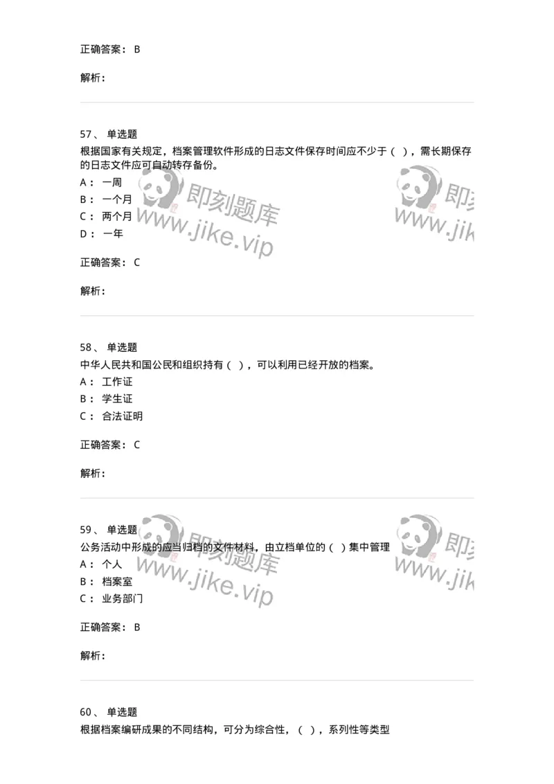 606-档案专业知识-137556_军队文职(1)_01.军队文职真题-专业课_（全）版本一（历年真题+章节练习+模拟题）_档案专业(军队文职)_章节练习_题目+解析