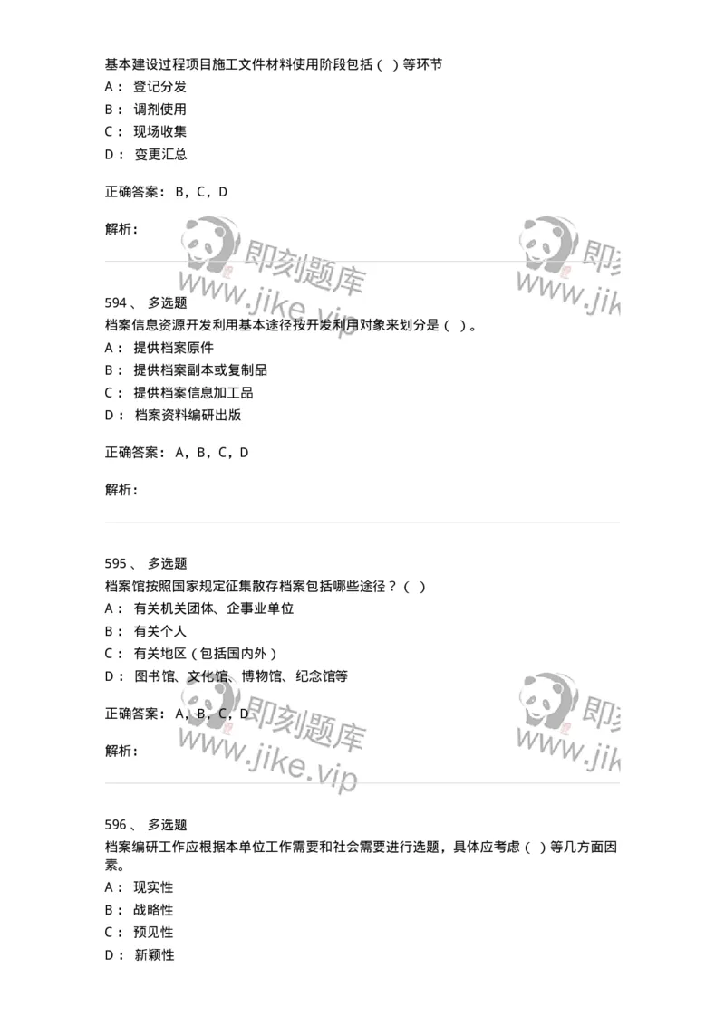 606-档案专业知识-137556_军队文职(1)_01.军队文职真题-专业课_（全）版本一（历年真题+章节练习+模拟题）_档案专业(军队文职)_章节练习_题目+解析