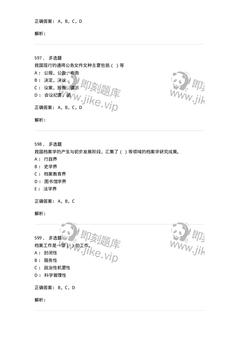 606-档案专业知识-137556_军队文职(1)_01.军队文职真题-专业课_（全）版本一（历年真题+章节练习+模拟题）_档案专业(军队文职)_章节练习_题目+解析