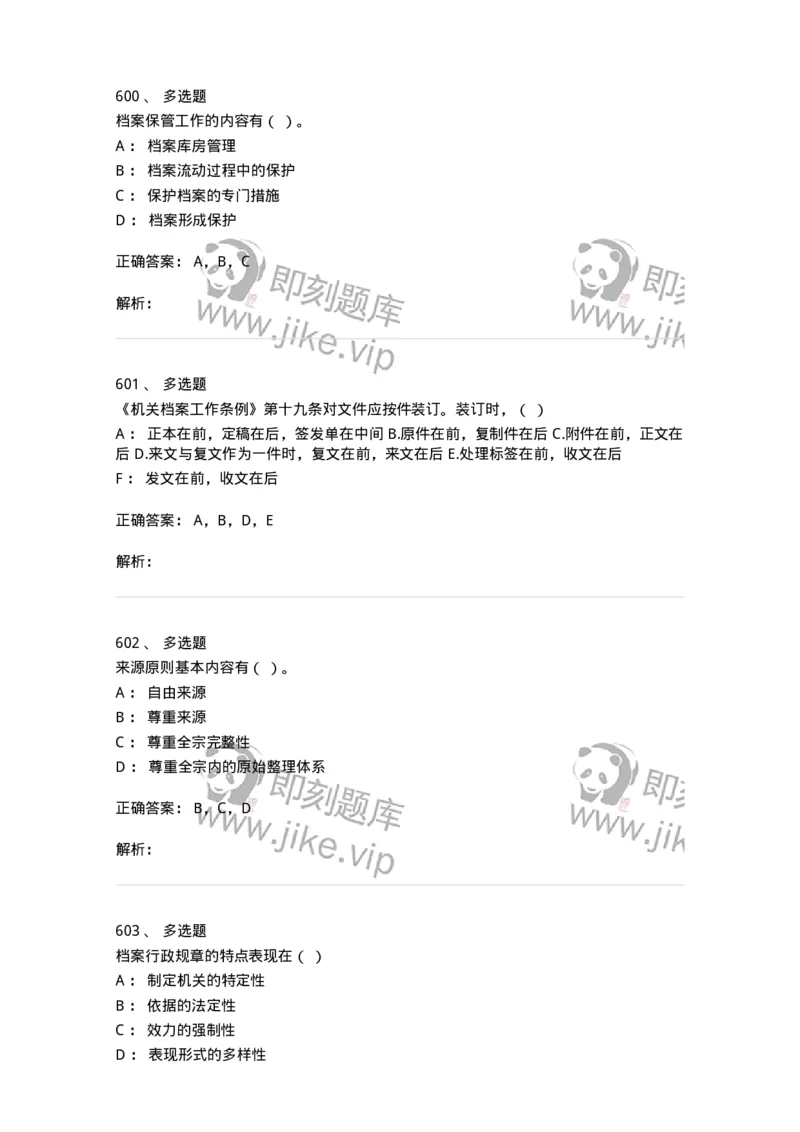 606-档案专业知识-137556_军队文职(1)_01.军队文职真题-专业课_（全）版本一（历年真题+章节练习+模拟题）_档案专业(军队文职)_章节练习_题目+解析