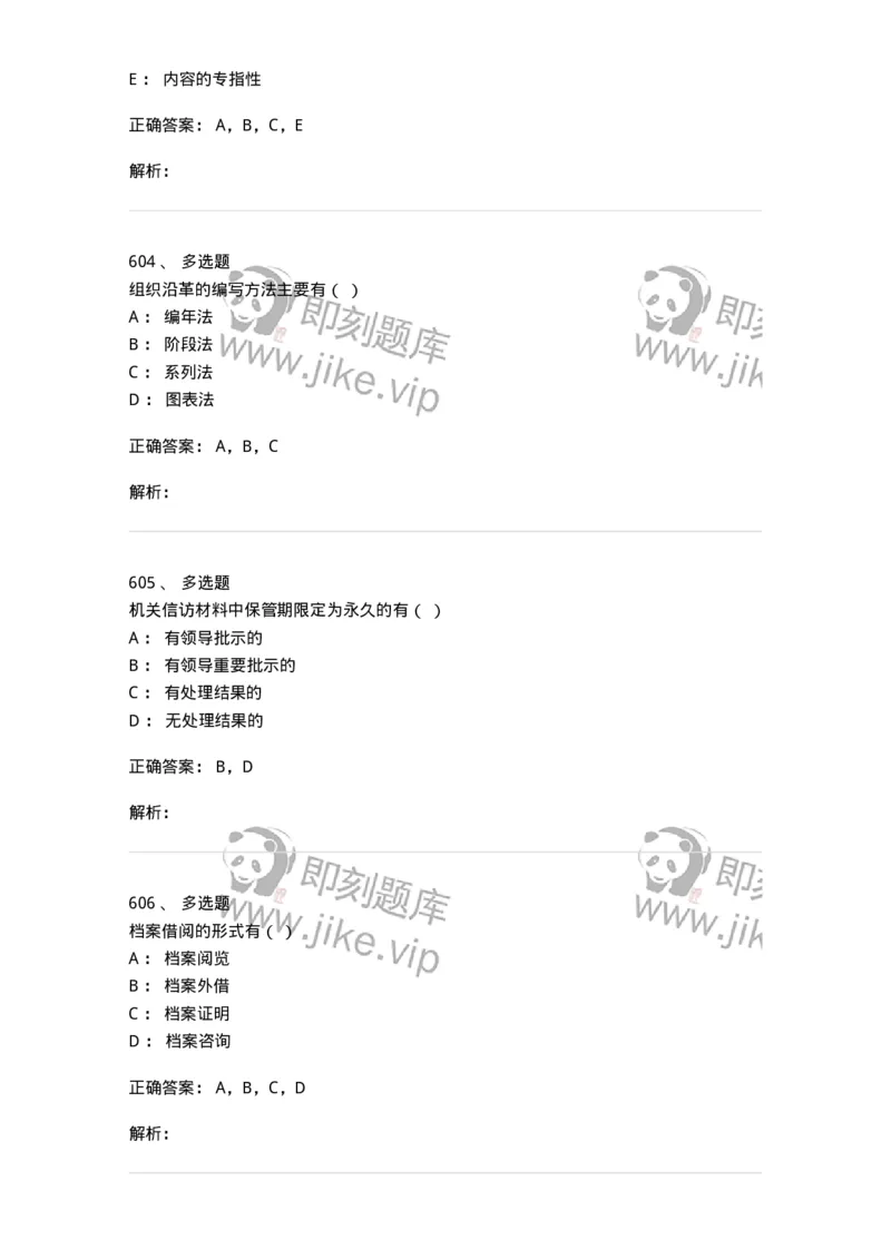 606-档案专业知识-137556_军队文职(1)_01.军队文职真题-专业课_（全）版本一（历年真题+章节练习+模拟题）_档案专业(军队文职)_章节练习_题目+解析