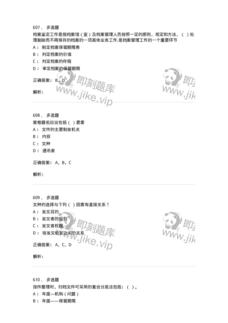 606-档案专业知识-137556_军队文职(1)_01.军队文职真题-专业课_（全）版本一（历年真题+章节练习+模拟题）_档案专业(军队文职)_章节练习_题目+解析