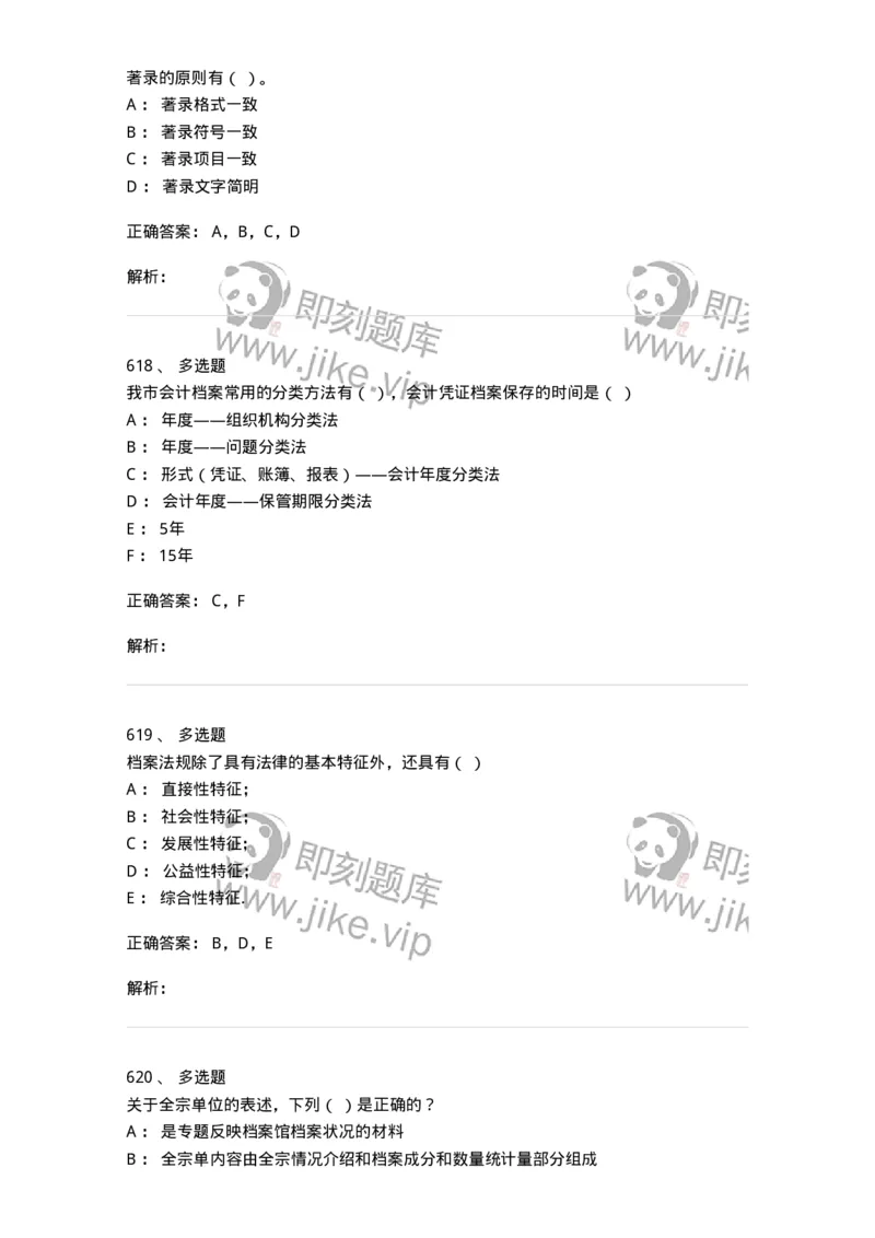 606-档案专业知识-137556_军队文职(1)_01.军队文职真题-专业课_（全）版本一（历年真题+章节练习+模拟题）_档案专业(军队文职)_章节练习_题目+解析