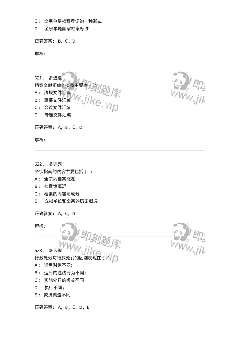 606-档案专业知识-137556_军队文职(1)_01.军队文职真题-专业课_（全）版本一（历年真题+章节练习+模拟题）_档案专业(军队文职)_章节练习_题目+解析