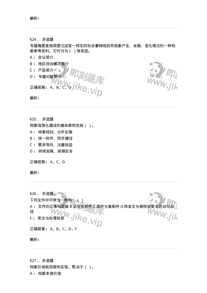 606-档案专业知识-137556_军队文职(1)_01.军队文职真题-专业课_（全）版本一（历年真题+章节练习+模拟题）_档案专业(军队文职)_章节练习_题目+解析