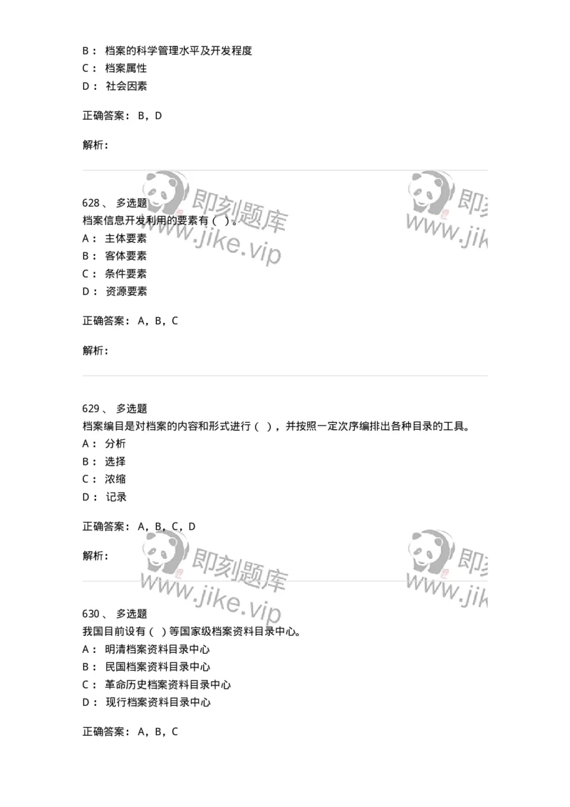 606-档案专业知识-137556_军队文职(1)_01.军队文职真题-专业课_（全）版本一（历年真题+章节练习+模拟题）_档案专业(军队文职)_章节练习_题目+解析
