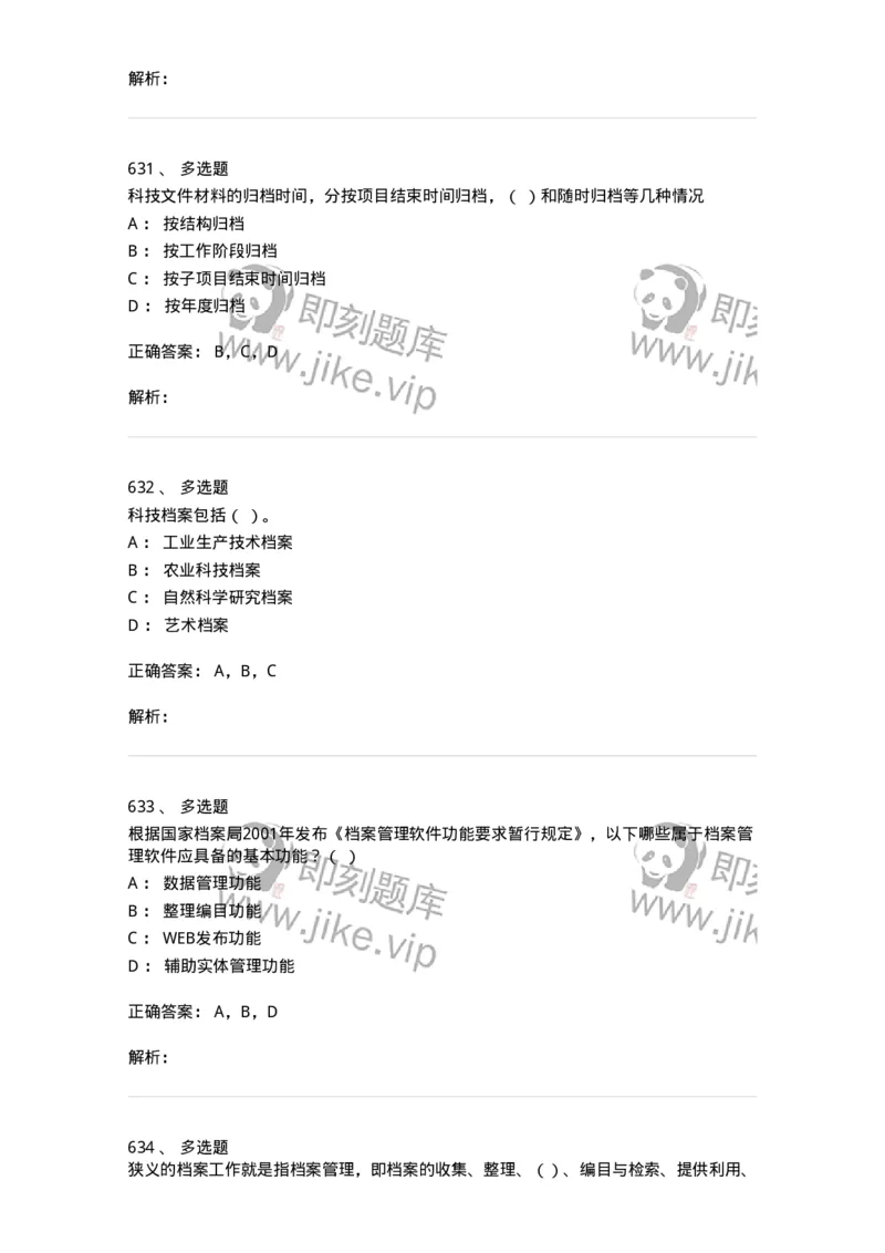 606-档案专业知识-137556_军队文职(1)_01.军队文职真题-专业课_（全）版本一（历年真题+章节练习+模拟题）_档案专业(军队文职)_章节练习_题目+解析