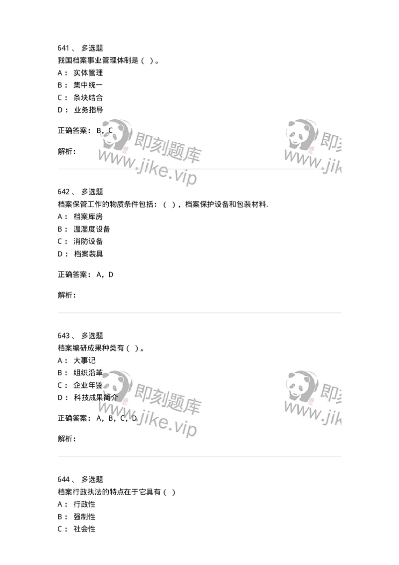 606-档案专业知识-137556_军队文职(1)_01.军队文职真题-专业课_（全）版本一（历年真题+章节练习+模拟题）_档案专业(军队文职)_章节练习_题目+解析