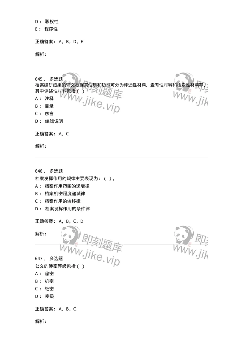 606-档案专业知识-137556_军队文职(1)_01.军队文职真题-专业课_（全）版本一（历年真题+章节练习+模拟题）_档案专业(军队文职)_章节练习_题目+解析