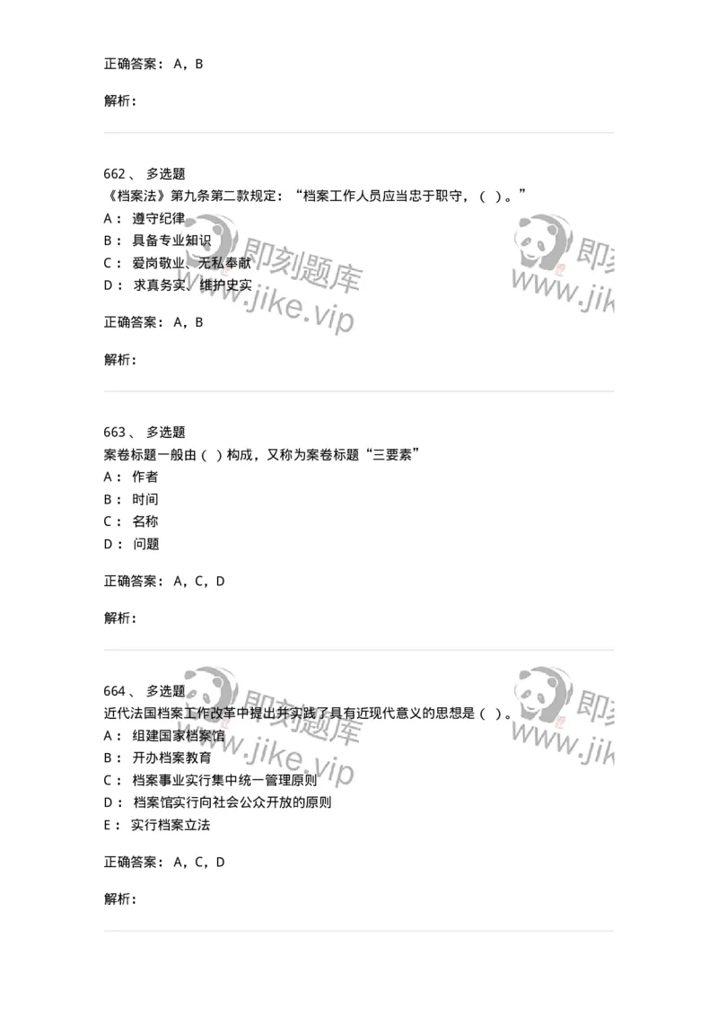 606-档案专业知识-137556_军队文职(1)_01.军队文职真题-专业课_（全）版本一（历年真题+章节练习+模拟题）_档案专业(军队文职)_章节练习_题目+解析