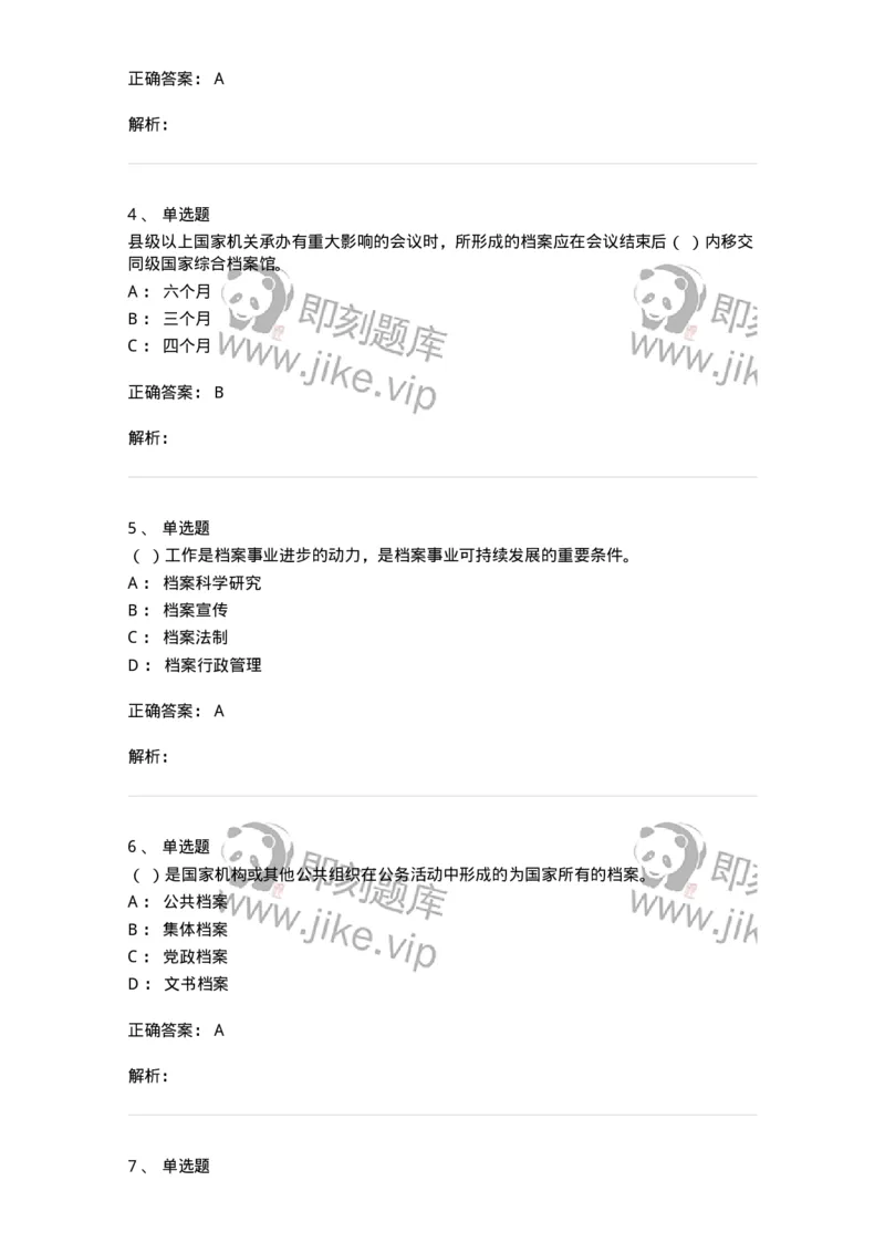 606-档案专业知识-137556_军队文职(1)_01.军队文职真题-专业课_（全）版本一（历年真题+章节练习+模拟题）_档案专业(军队文职)_章节练习_题目+解析
